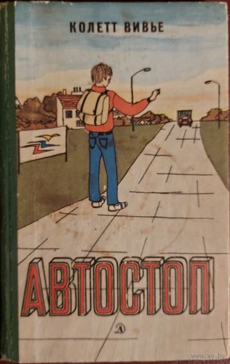 АВТОСТОП. КЛАССНАЯ ПОВЕСТЬ ФРАНЦУЗСКОГО ПИСАТЕЛЯ КОЛЕТТ ВИВЬЕ !
