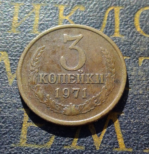 3 копейки 1971 СССР #14