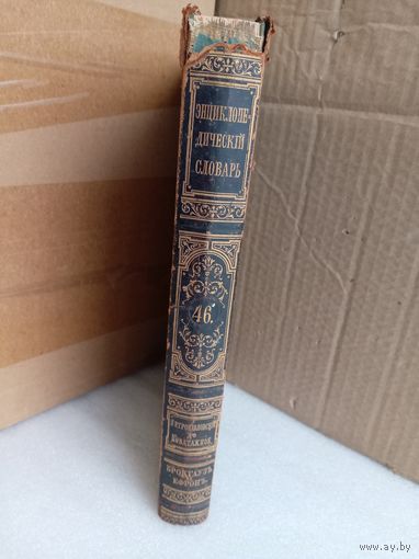 Энциклопедический словарь Т.46 1898г.