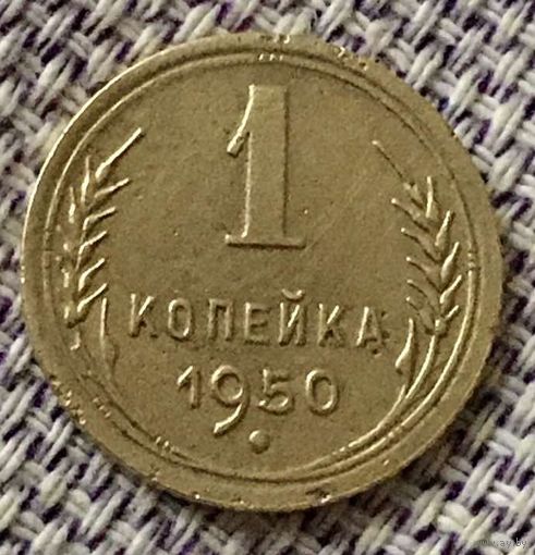 1 копейка 1950 года.