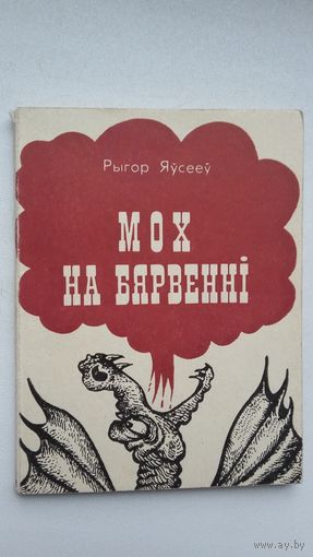 Рыгор Яўсееў. Мох на бярвенні: сатыра і гумар. Мастак К. Куксо