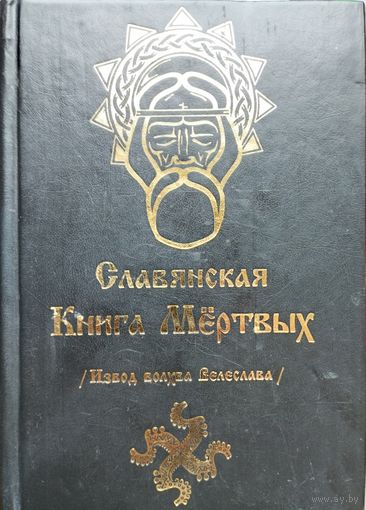 Славянская книга мертвых