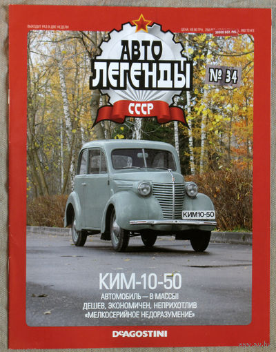 Автолегенды СССР журнал номер 34 КИМ-10-50