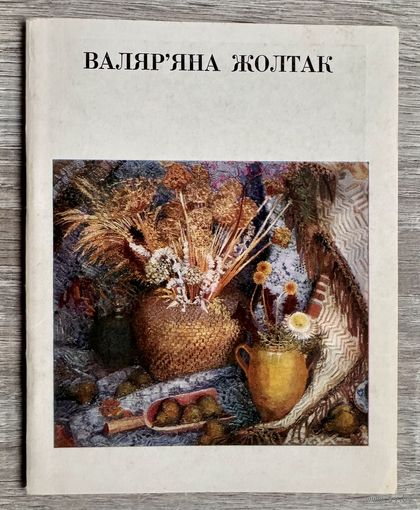 В.Жолток. Альбом