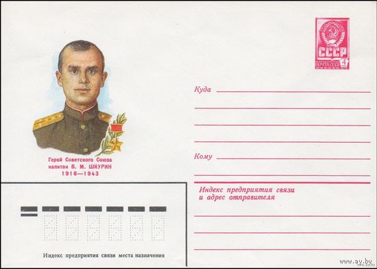 ХМК СССР N 82-187 (07.04.1982) Герой Советского Союза капитан В.М. Шкурин 1916-1943