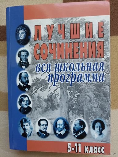 Лучшие сочинения вся школьная программа 5-11 класс .