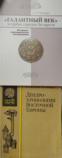 Дендрохронология Восточной Европы (абсолютные дендрохронологические шкалы с 788 по 1970 г.)