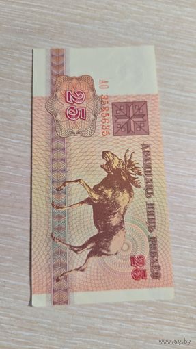 25 рублей 1992 Беларусь