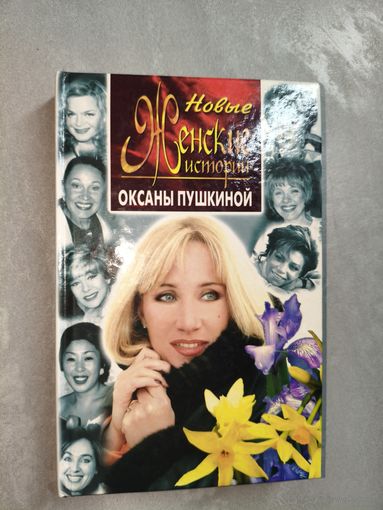 Оксана Пушкина "Новые женские истории Оксаны Пушкиной"