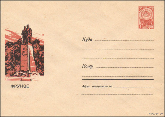 Художественный маркированный конверт СССР  N 3415 (09.10.1964) Фрунзе  [Памятник героям-комсомольцам старшего поколения от комсомольцев 60-х годов.]