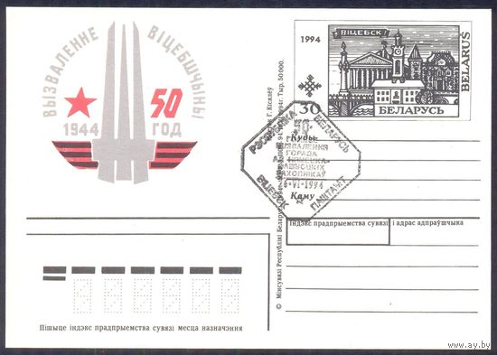 Беларусь 1994 ПК с ОМ 50 лет освобождения Витебска СГ /абкляч/