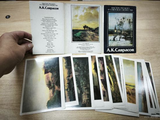 Саврасов А. К. Мастера русского и советского искусства. Набор открыток 16 шт. 1986г