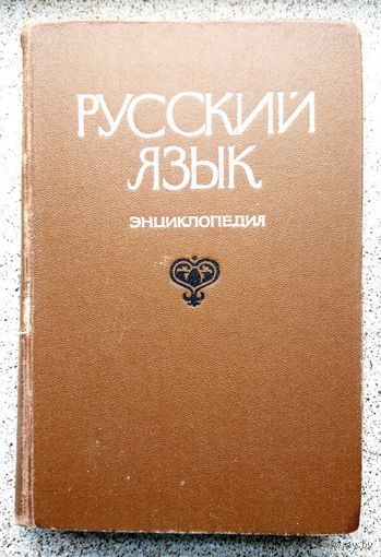Русский язык. Энциклопедия. под ред. Ф.П. Филина 1979