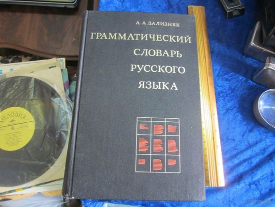 А.А. Зализняк. Грамматический словарь русского языка. Словоизменение. Около 100 000 слов. 1977 г.