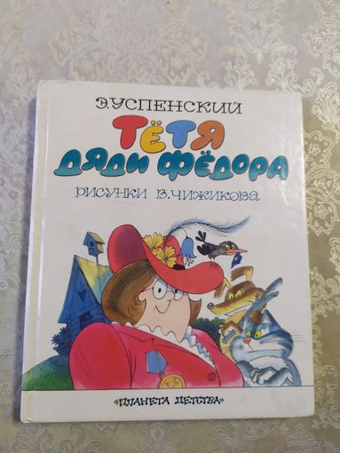 Эдуард Успенский "Тетя дяди Федора"\025
