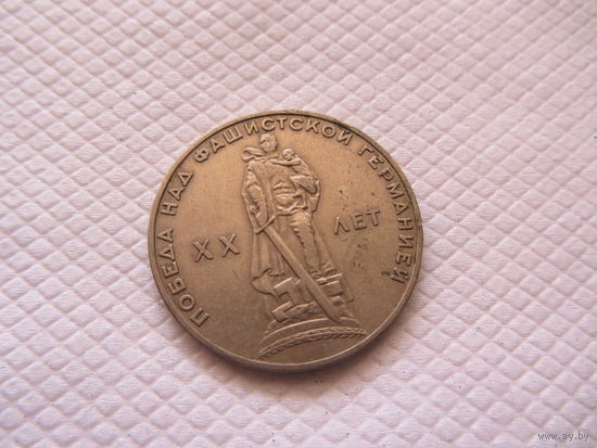 1 рубль 1965 г. СССР.