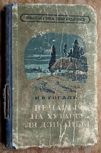 Н. В. Гогаль. Вечары на хутары ля Дзіканькі. Серыя: Бібліятэка школьніка. 1950 г.