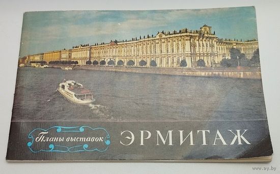 Эрмитаж. Планы выставок