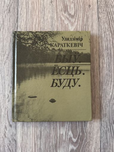 Уладзімір Караткевіч "Быў. Ёсць. Буду" (3-е выданне, 2000 г)