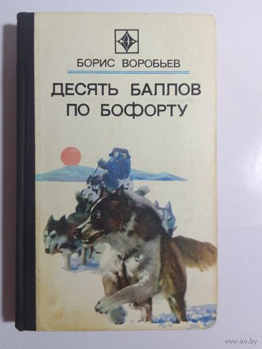 Борис Воробьев  Десять баллов по Бофорту