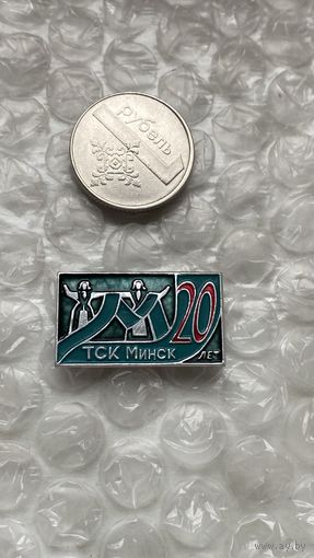 Значок Минский тонкосуконный комбинат 20 лет