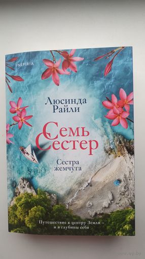 Семь сестёр. Сестра жемчуга