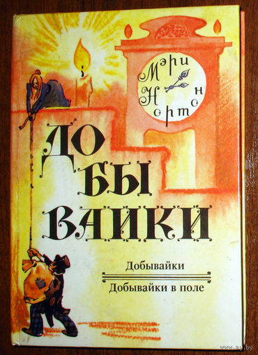 Мэри Нортон Добывайки. Добывайки в поле.