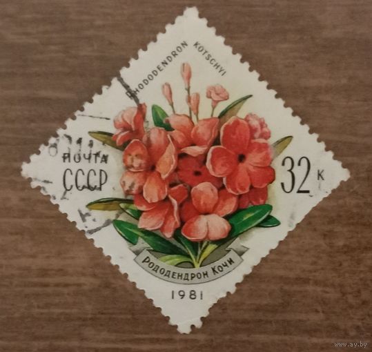 Марка СССР 1981