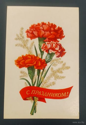 С праздником!