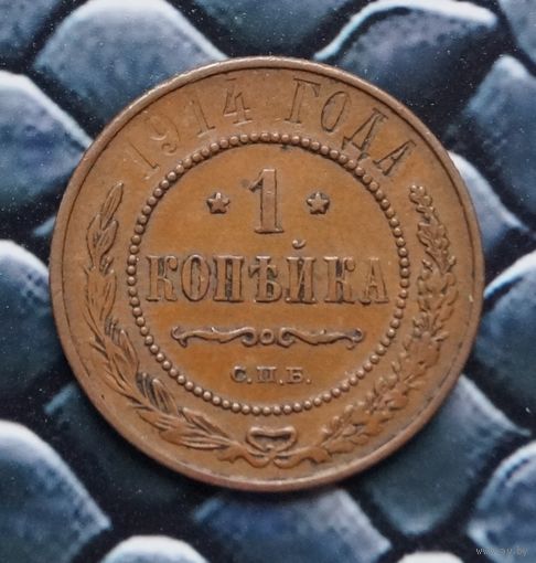 Монета копейка 1 копейка 1914 Лот19 С рубля!