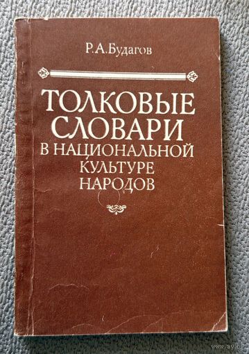 Р.А. Будагов Толковые словари в национальной культуре народов 1989