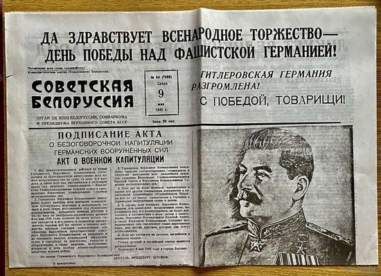 Газета Советская Белоруссия 9 мая 1945 года С Победой, Товарищи! Капитуляция Германии! (Копия)