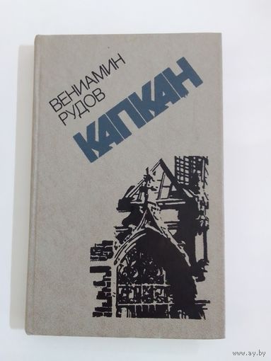 В. Рудов Капкан