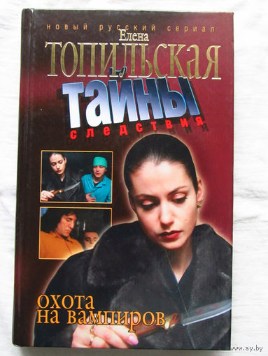 25-20 Елена Топильская Охота на вампиров Нева Санкт-Петербург Москва 2005