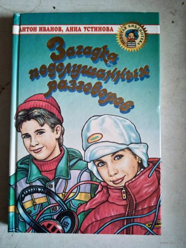 Загадка подслушанных разговоров