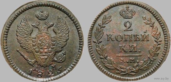2 копейки 1825 КМ АМ