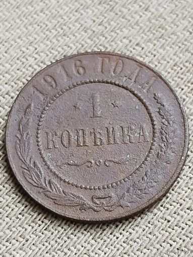 Распродажа - 1 копейка 1916г.,Николай 2 (редкая)