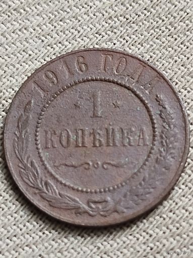 Распродажа - 1 копейка 1916г.,Николай 2 (редкая)