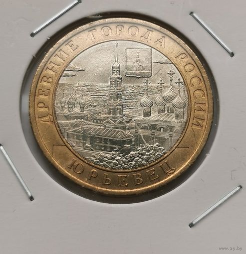 45. 10 рублей 2010 г. Юрьевец . С рубля