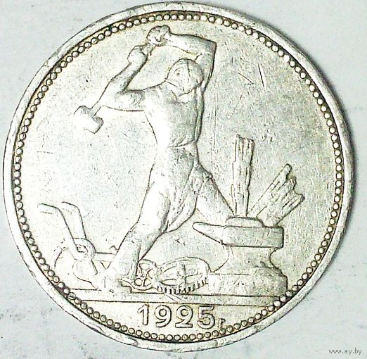 РАСПРОДАЖА!!! - СССР 1 полтинник 1925 год "ПЛ" (серебро)