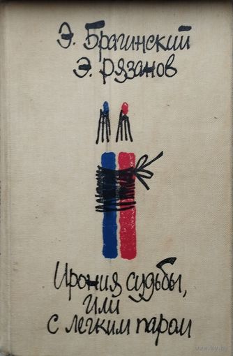 Эмиль Брагинский, Эльдар Рязанов "Ирония судьбы, или с легким паром! Гараж. Сослуживцы. Притворщики. Аморальная история. Родственники"