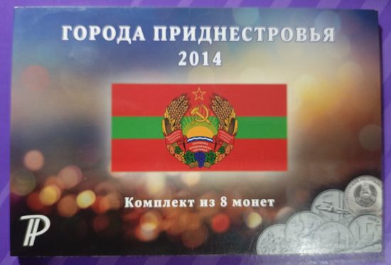1 рубль 2014 Приднестровье города комплект 8 шт.