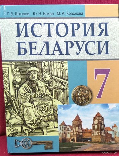 Г.В. Штыхов и др. История Беларуси 7