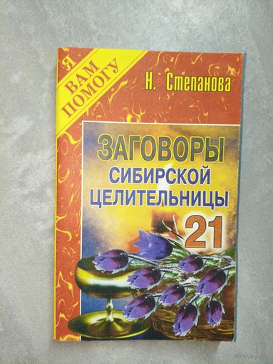 Наталья Степанова "Заговоры сибирской целительницы" Выпуск 21   из серии "Я Вам помогу"