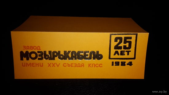 Конверт. Приглашение. 1984 год.