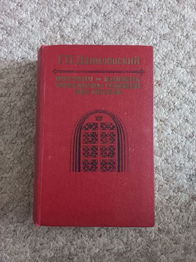 Г.П.Данилевский  "Мирович","Княжна Тароканова","Сожженная Москва"