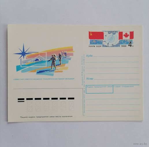 Художественный конверт из СССР, 1988г.