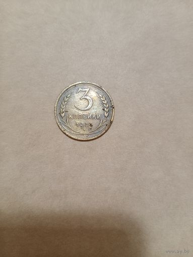 3 копейки 1927 года