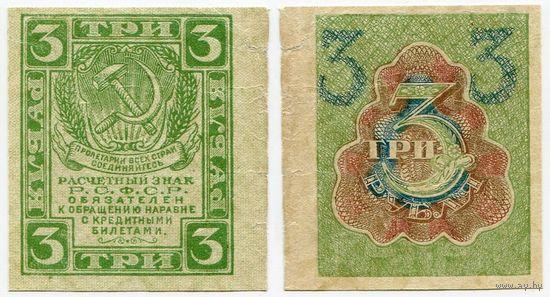 Россия. 3 рубля (образца 1919 года, P83)