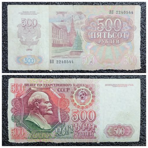 500 рублей СССР 1992 г. серия ВП